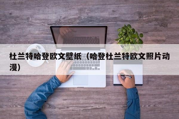 杜兰特哈登欧文壁纸（哈登杜兰特欧文照片动漫）