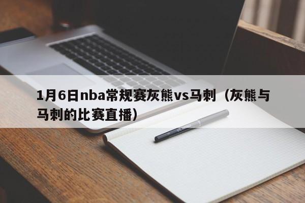 1月6日nba常规赛灰熊vs马刺（灰熊与马刺的比赛直播）