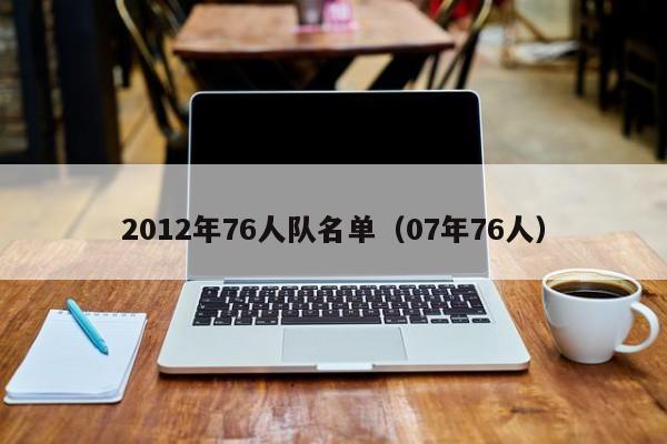 2012年76人队名单（07年76人）