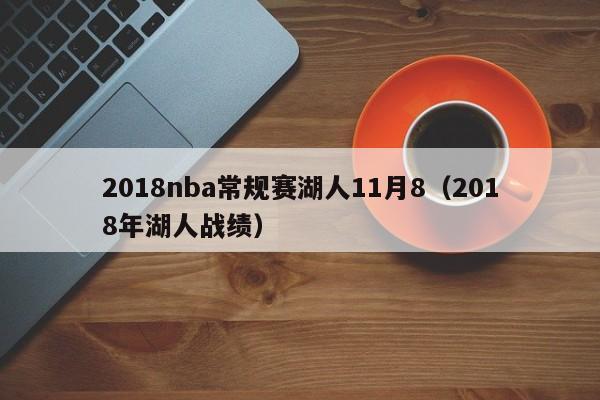 2018nba常规赛湖人11月8（2018年湖人战绩）