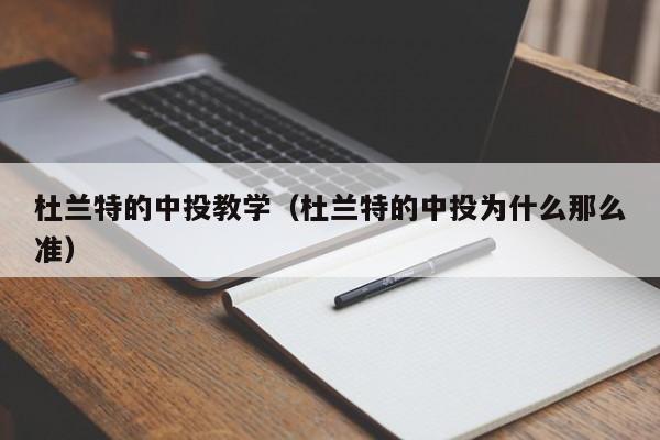 杜兰特的中投教学（杜兰特的中投为什么那么准）