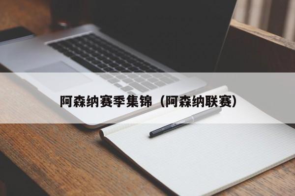 阿森纳赛季集锦（阿森纳联赛）