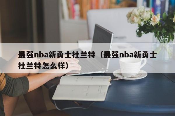 最强nba新勇士杜兰特（最强nba新勇士杜兰特怎么样）