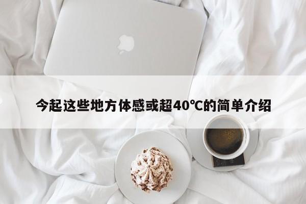 今起这些地方体感或超40℃的简单介绍