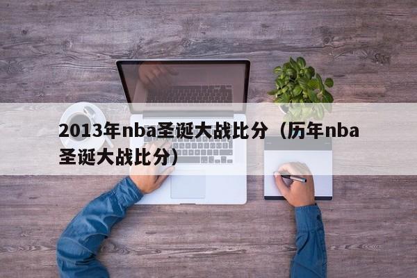 2013年nba圣诞大战比分（历年nba圣诞大战比分）