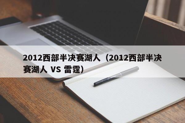 2012西部半决赛湖人（2012西部半决赛湖人 VS 雷霆）