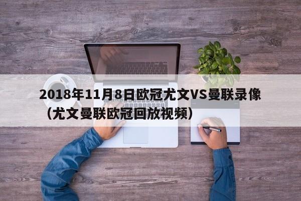 2018年11月8日欧冠尤文VS曼联录像（尤文曼联欧冠回放视频）