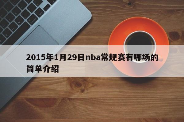 2015年1月29日nba常规赛有哪场的简单介绍