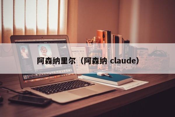 阿森纳里尔（阿森纳 claude）