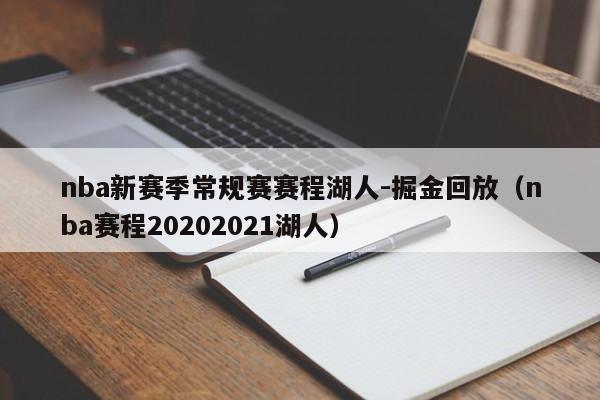 nba新赛季常规赛赛程湖人-掘金回放（nba赛程20202021湖人）