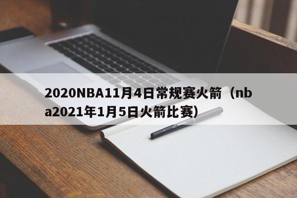 2020NBA11月4日常规赛火箭（nba2021年1月5日火箭比赛）