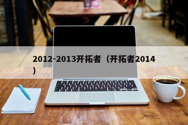 2012-2013开拓者（开拓者2014）