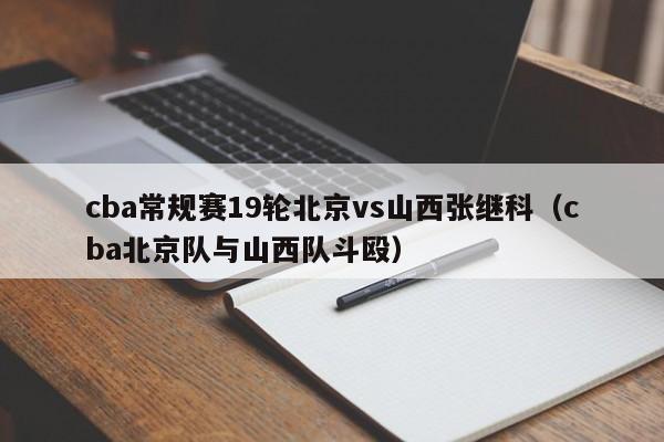 cba常规赛19轮北京vs山西张继科（cba北京队与山西队斗殴）