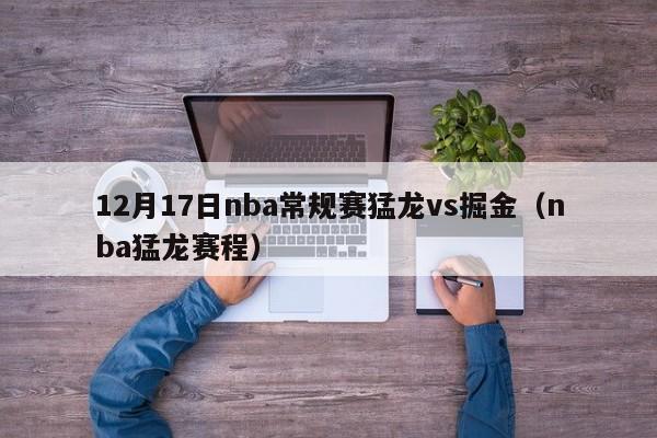 12月17日nba常规赛猛龙vs掘金（nba猛龙赛程）