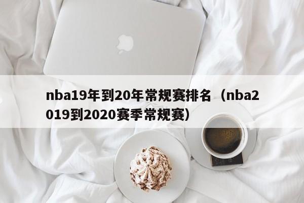 nba19年到20年常规赛排名（nba2019到2020赛季常规赛）