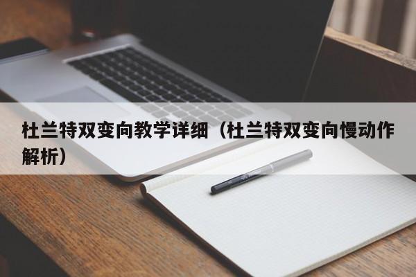 杜兰特双变向教学详细（杜兰特双变向慢动作解析）