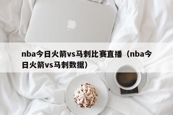 nba今日火箭vs马刺比赛直播（nba今日火箭vs马刺数据）