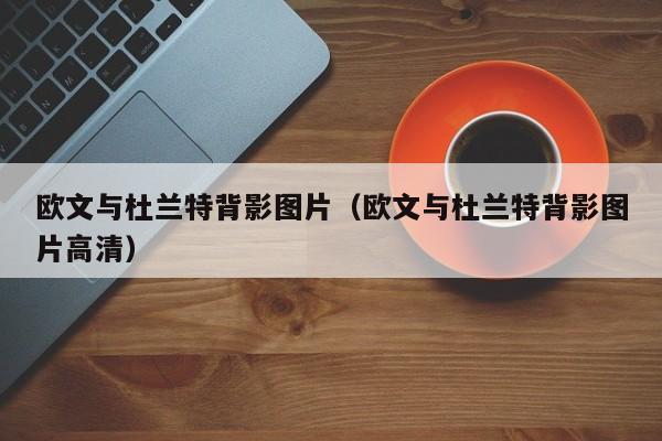 欧文与杜兰特背影图片（欧文与杜兰特背影图片高清）