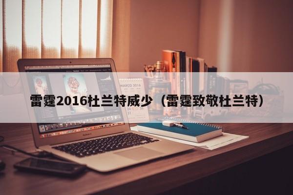 雷霆2016杜兰特威少（雷霆致敬杜兰特）