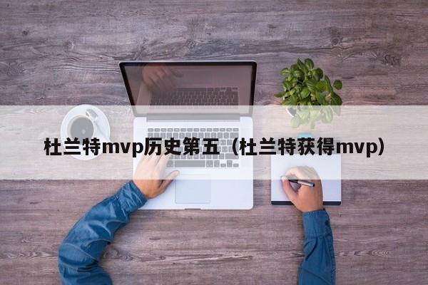 杜兰特mvp历史第五（杜兰特获得mvp）