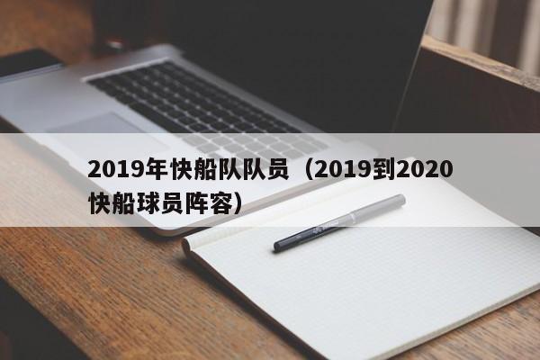 2019年快船队队员（2019到2020快船球员阵容）