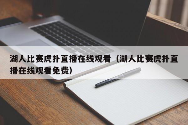 湖人比赛虎扑直播在线观看（湖人比赛虎扑直播在线观看免费）