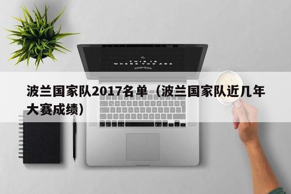 波兰国家队2017名单（波兰国家队近几年大赛成绩）