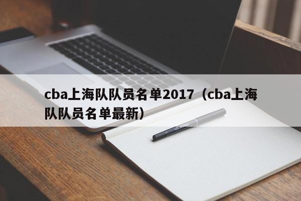 cba上海队队员名单2017（cba上海队队员名单最新）