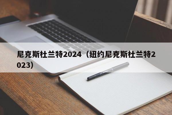 尼克斯杜兰特2024（纽约尼克斯杜兰特2023）