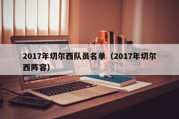 2017年切尔西队员名单（2017年切尔西阵容）