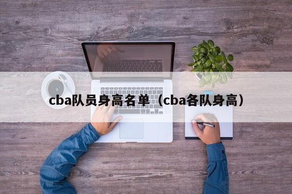 cba队员身高名单（cba各队身高）