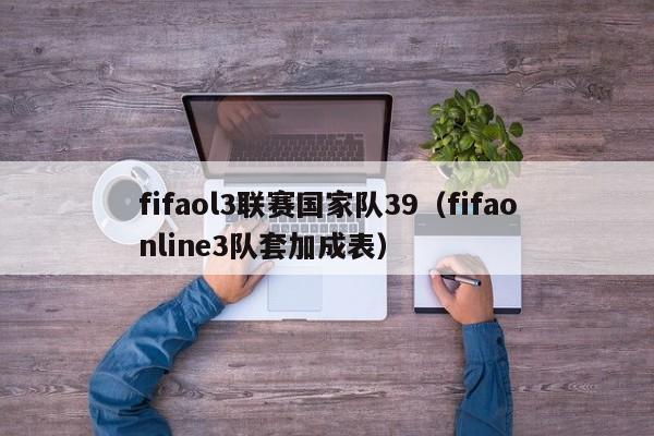 fifaol3联赛国家队39（fifaonline3队套加成表）