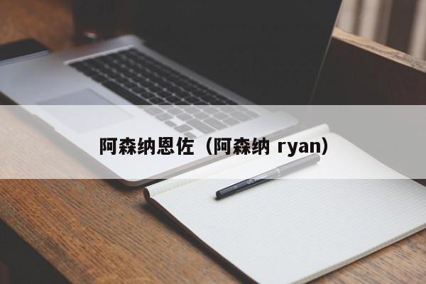 阿森纳恩佐（阿森纳 ryan）