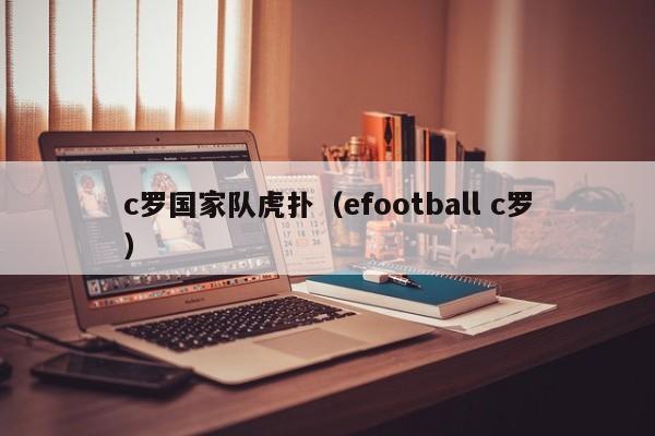 c罗国家队虎扑（efootball c罗）