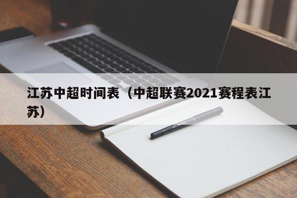 江苏中超时间表（中超联赛2021赛程表江苏）