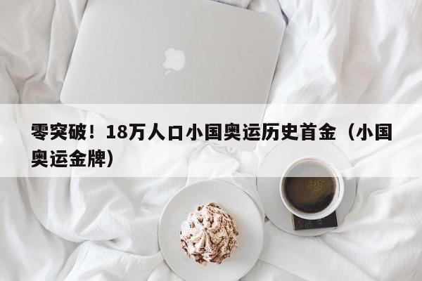 零突破！18万人口小国奥运历史首金（小国奥运金牌）