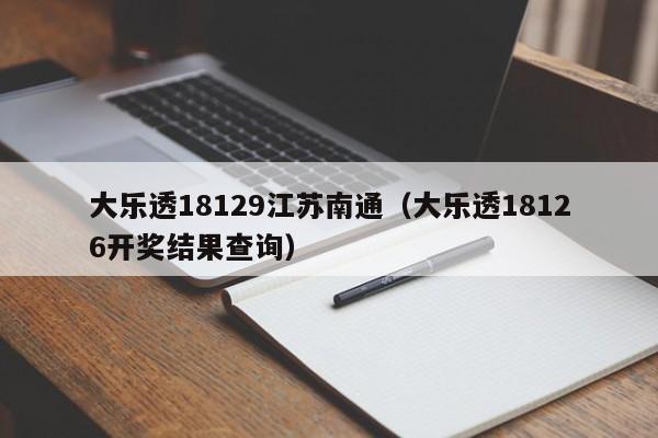 大乐透18129江苏南通（大乐透18126开奖结果查询）