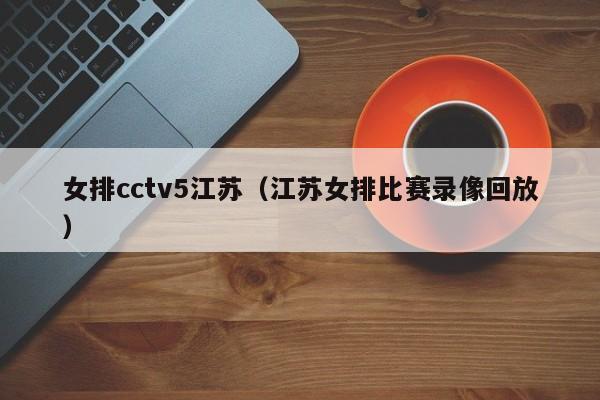 女排cctv5江苏（江苏女排比赛录像回放）