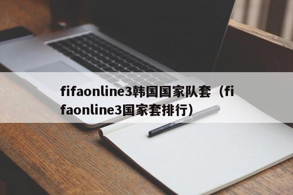 fifaonline3韩国国家队套（fifaonline3国家套排行）