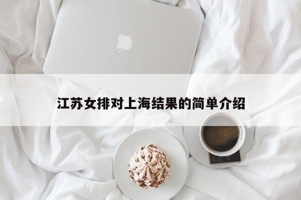 江苏女排对上海结果的简单介绍