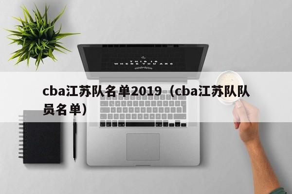 cba江苏队名单2019（cba江苏队队员名单）