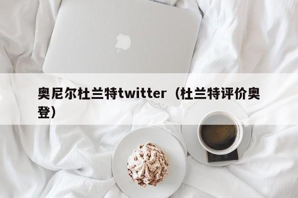 奥尼尔杜兰特twitter（杜兰特评价奥登）