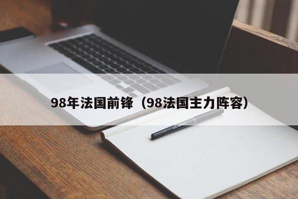 98年法国前锋（98法国主力阵容）