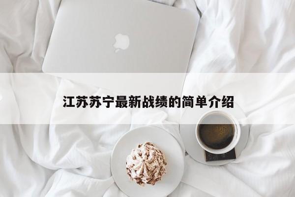 江苏苏宁最新战绩的简单介绍