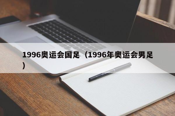 1996奥运会国足（1996年奥运会男足）