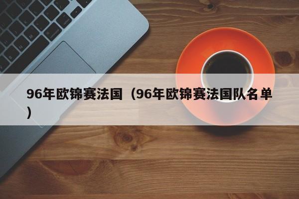 96年欧锦赛法国（96年欧锦赛法国队名单）