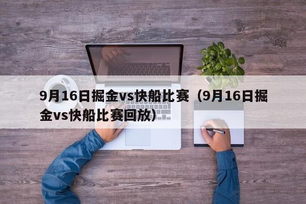 9月16日掘金vs快船比赛（9月16日掘金vs快船比赛回放）