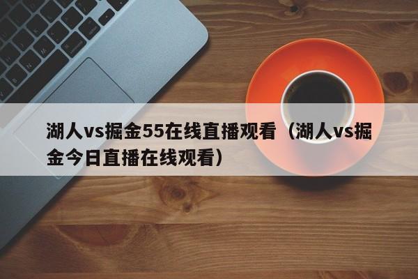 湖人vs掘金55在线直播观看（湖人vs掘金今日直播在线观看）