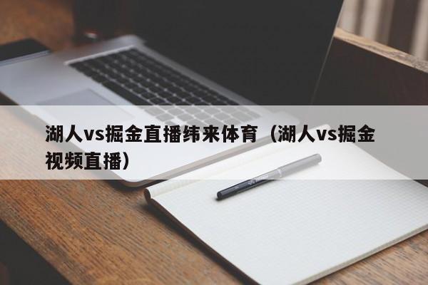 湖人vs掘金直播纬来体育（湖人vs掘金 视频直播）