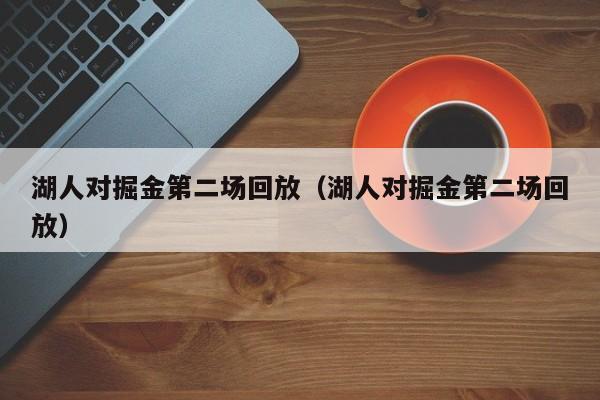 湖人对掘金第二场回放（湖人对掘金第二场回放）